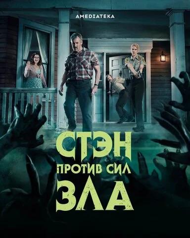 Стэн против сил зла (2016) - смотреть онлайн